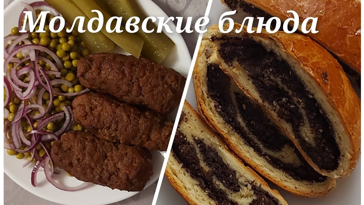 Рецепт рулета с маком/ Рецепт молдавских мититеи (чевапчичи)
