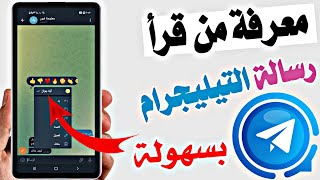 معرفة من قرأ الرسالة في قروب تيليجرام | كيف اعرف من قرأ رسالتي في التيلجرام screenshot 1