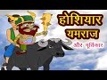 होशियार यमराज I Song Story I Hindi Kahaniya I Moral Stories I Panchtantra Ki Kahaniyan I Fairy Tales