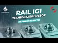 Обзор инжекторной рейки Rail IG1