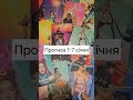 @tarosecrets Таропрогноз з 1 по 7 січня 2024 року #таро #прогноз