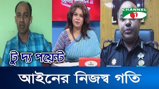 মেট্রোসেম  টু দ্য পয়েন্ট  ৭০১ || আইনের নিজস্ব গতি  || To The Point