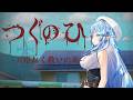 【つぐのひ -天招ねく救いの糸-】夏の夜のホラーは最恐【雪花ラミィ /ホロライブ】