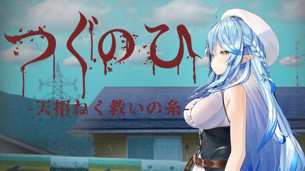 【つぐのひ -天招ねく救いの糸-】夏の夜のホラーは最恐【雪花ラミィ /ホロライブ】