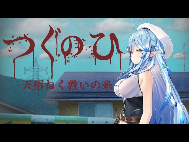 【つぐのひ
