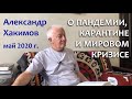 А.Хакимов о пандемии и мировом кризисе - из лекций в мае 2020 г.