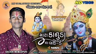 Mara Kanuda No Birthday ll Krishna Song ll Sachin Memdpur ll Dhwarkadhish Song 2022