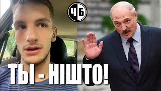 Беларус выклаў у TikTok рэальны даход і разьнёс чыноўнікаў Лукашэнкi!