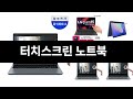 요즘 판매량 많은 터치스크린 노트북 BEST 3