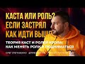 Теория каст и ролей Крола: как менять роли и подниматься выше - Подкаст 7 Минут роста на ходу