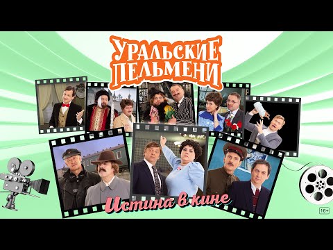 Истина В Кине Уральские Пельмени