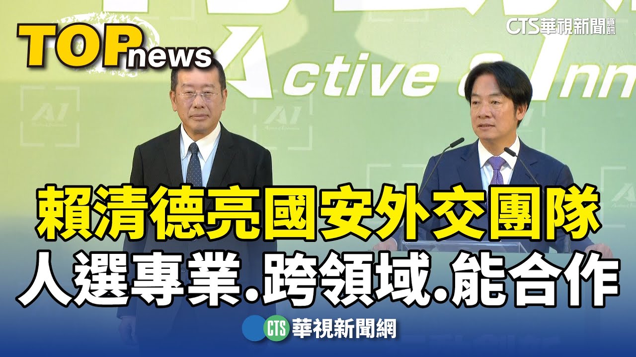 🔴Live／賴清德親自公布「國安團隊」！第6波新內閣人事出爐 @newsebc