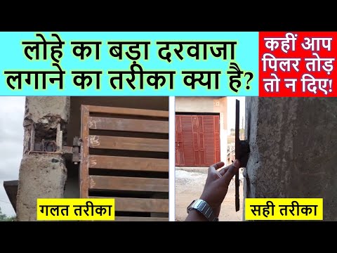 लोहे का बड़ा दरवाजा लगाने का तरीका क्या है? | MS Door fixing Ideas for Car Parking of House