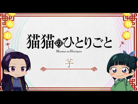 『薬屋のひとりごと』ミニアニメ「猫猫のひとりごと」第20話【毎週土曜24：55～日本テレビ系にて全国放送！】