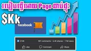 របៀបលុយពី Facebook អោយបានច្រើនវិធីសាស្រ្តធ្វើ Page អោយឆាប់ផ្ទុះ $kk Views MM