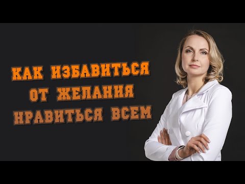 Как избавиться от желания нравиться всем