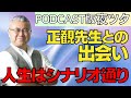 【運命】あなたへのメッセージ、受け取ってください 大王こと櫻庭露樹の伝説のラジオ番組!「夜のツタンカーメン」PODCAST版の選りすぐりエピソードを公開します!「人生はシナリオ通り」