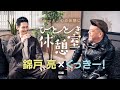 錦戸 亮 × くっきー! 【ひととき休憩室】前編