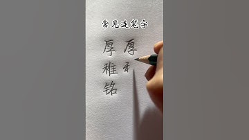 How to write hand-writing Chinese Characters #chinesecharacterwriting #chinesewriting #writechinese