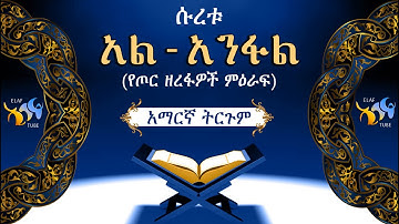 8- ሱረቱ አል-አንፋል (የጦር ዘረፋዎች ምዕራፍ) || ቁርኣን በአማርኛ ትርጉም || ELAF TUBE ኢላፍ ቲዩብ ||تلاوة عطرة من سورة الأنفال