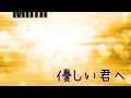 優しい君へ🌷支え合っていかなくちゃねぇ〜☹️