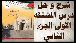 حل اسئلة و شرح درس المشتقة الاولى رياضيات التوجيهي الادبي الوحدة الاولى الجزء الثاني