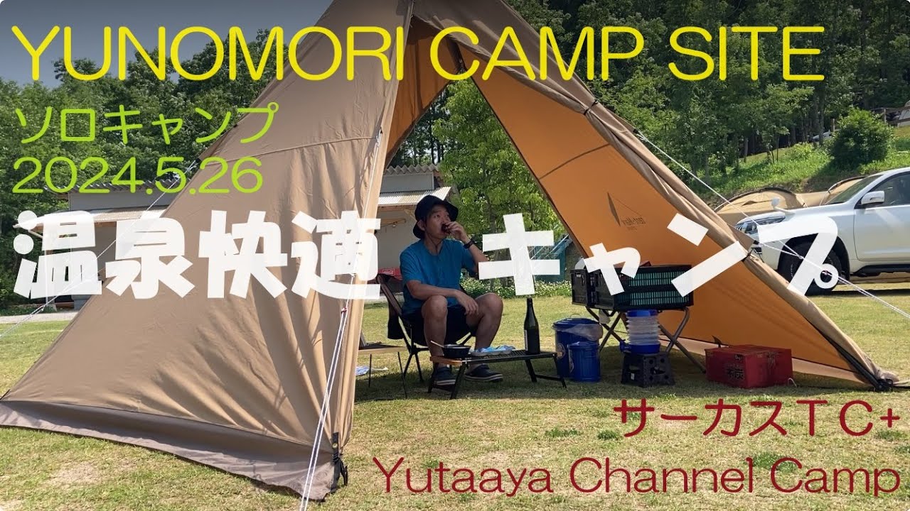YUNOMORI CAMP SITE 20240526 - サーカスTC+ ソロキャンプ