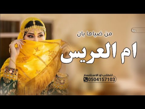 شيلة ام العريس بدون اسم 2026 ام العريس من ضياها بان شيله لام العريس عامه بدون اسماء شيلة ام العريس بدون اسم 2026 ام العريس من ضياها بان شيله لام العريس عامه بدون اسماء