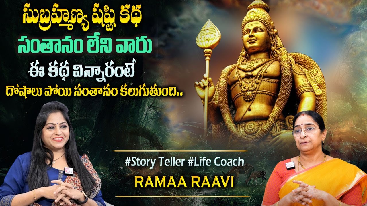 Ramaa Raavi - Skanda Shasti Subramanya Swami Birth Story | Skanda Shasti Story |Moral Story |Sumantv