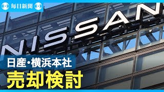 日産が横浜本社の売却検討　7工場閉鎖や2万人削減のリストラ費用に