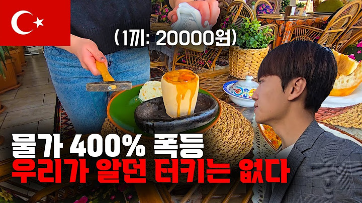 4년새 물가 400% 폭등, 지금가면 충격먹는 모든것이 달라진 터키 여행기 【세계일주 38】