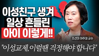 사춘기 이성친구, '이럴때' 걱정해야 합니다!!(조선미 교수님)[대기자상담]