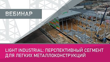 Light Industrial перспективный сегмент для легких металлоконструкций