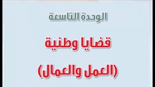 حل كتاب الطالب اجتماعيات الوحدة التاسعة كاملة ثالث متوسط ف2