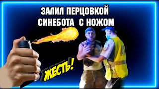 ЗАЛИЛ ПЕРЦОВКОЙ СИНЕБОТА С НОЖОМ  / ЗАДЕРЖАЛИ И ОБЕЗВРЕДИЛИ!