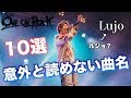 【ONE OK ROCK】意外と読めないワンオクの曲名10選