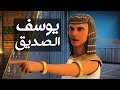 تتر مسلسل يوسف الصديق ( عليه السلام ) | Joseph Al - Siddiq