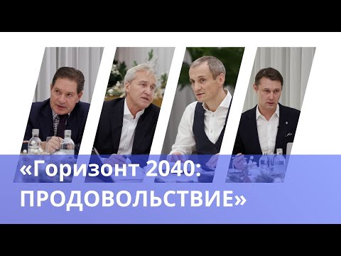 Тренды в продовольствии 2040. Андрей Безруков, Сергей Юшин, Сергей Иванов. Как накормить 10 млрд?