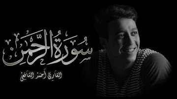 أحمد الشافعي I سورة الرحمـٰن 🌸