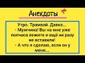 Женщина и Мужчина С Мятым ...  Подборка Смешных Жизненных Анекдотов! Юмор! Смех! Позитив!