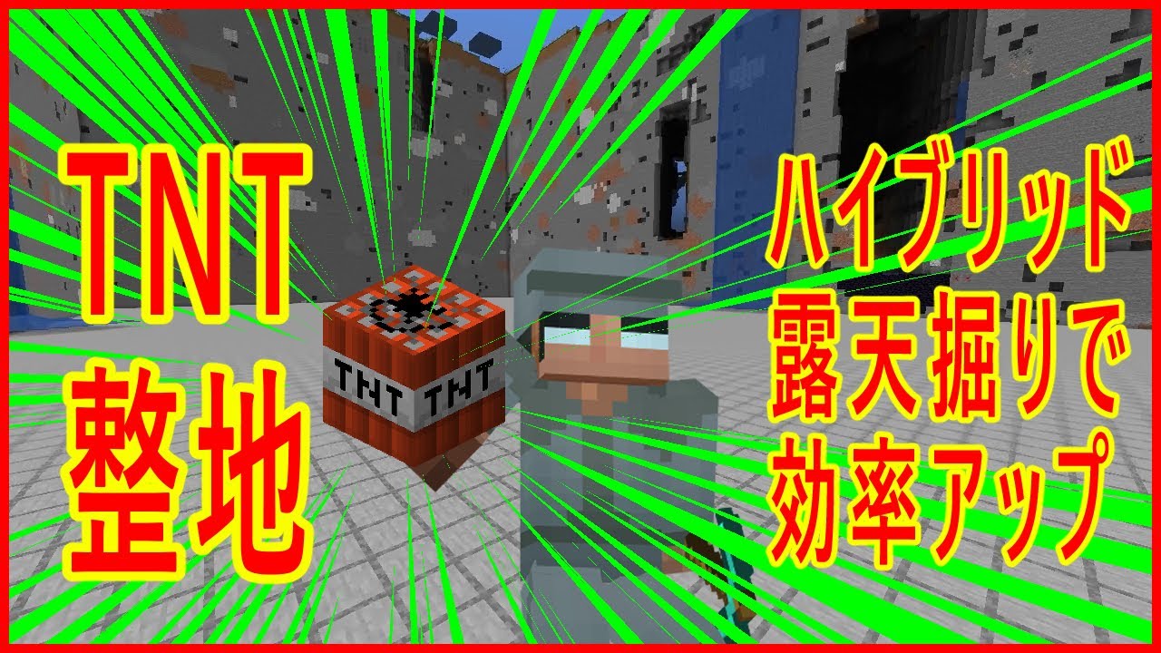 マインクラフト Tntを使用した露天掘りで効率アップ マイクラで実寸大ガンバスター建築 整地 10 Minecraft Summary マイクラ動画