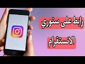 طريقة اضافة رابط على ستوري الانستقرام بسهولة Instagram طريقة اضافة رابط على ستوري الانستقرام بسهولة Instagram