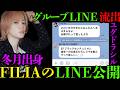 グループLINEを晒されたユグドラシル！冬月は昔から○○でした
