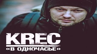 Video thumbnail of "KREC - В Одночасье (Prod. Distrappa) (2014)"