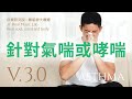 針對氣喘或哮喘(Asthma) - 3.0版本 - 請閱讀影片使用說明 (建議使用耳機聆聽)