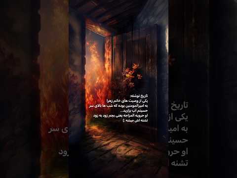 السلام علیک یا فاطمه الزهرا س حضرت زهرا حضرت علی فاطمیه غریب امام حسین امام حسن