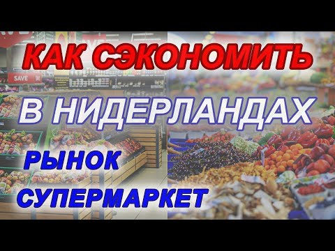 НИДЕРЛАНДЫ - КАК СЭКОНОМИТЬ ТУРИСТУ | ЦЕНЫ НА ПРОДУКТЫ