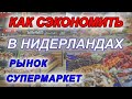 НИДЕРЛАНДЫ - КАК СЭКОНОМИТЬ ТУРИСТУ | ЦЕНЫ НА ПРОДУКТЫ