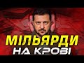 СКІЛЬКИ КРАДЕ ЗЕЛЕНСЬКИЙ НА ВІЙНІ?