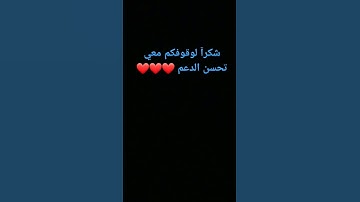 شكرآ لوقوفكم معي تحسن الدعم ❤❤❤ #عبدالرحمن_مسعد_تلاوة_جديدة